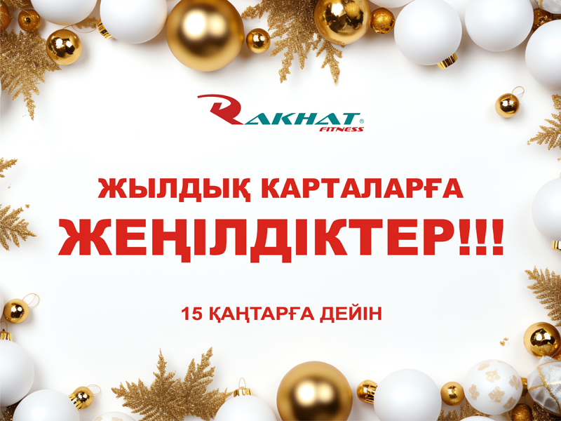 Жылдық клубтық карталарға акция ұзартылды!