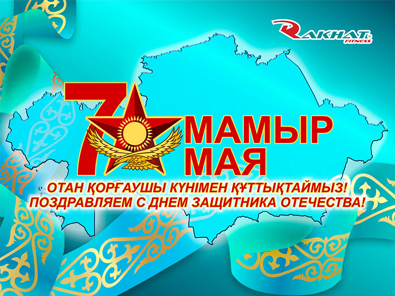 ОТАН ҚОРҒАУШЫ КҮНІМЕН ҚҰТТЫҚТАЙМЫЗ!