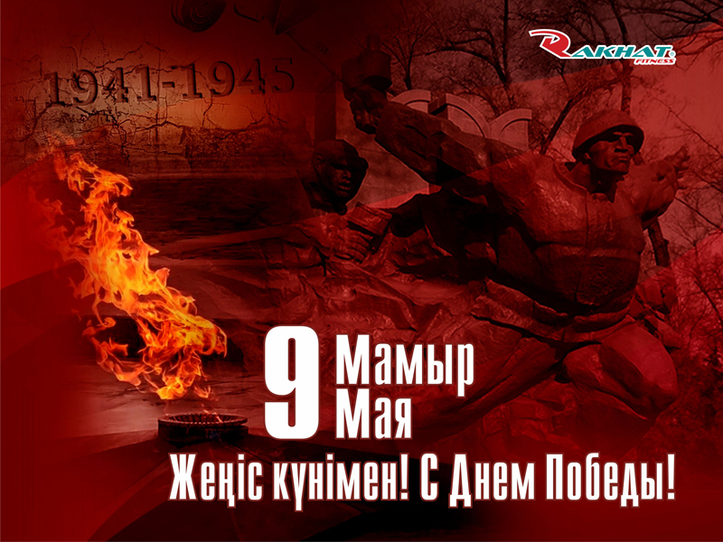 ЖЕҢІС КҮНІМЕН ҚҰТТЫҚТАЙМЫЗ!