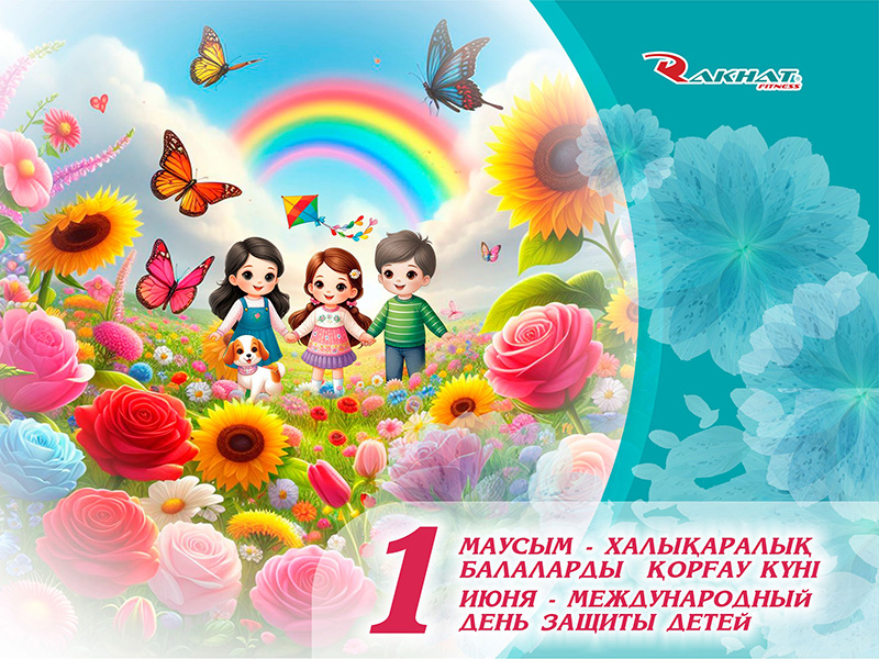 Сіздерді Балаларды қорғау күнімен құттықтаймыз
