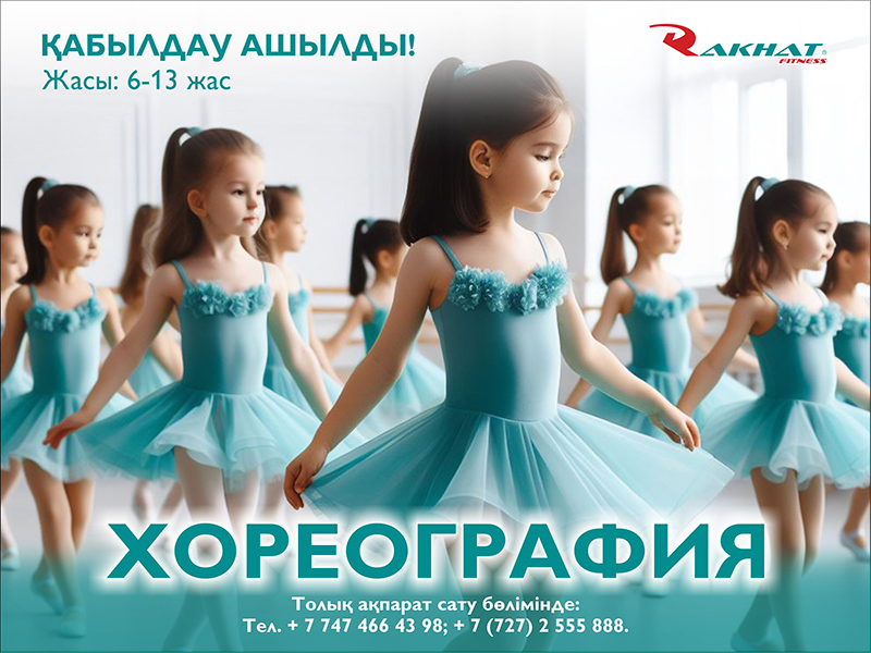 «Хореография» бойынша топқа қабылдау ашылды!
