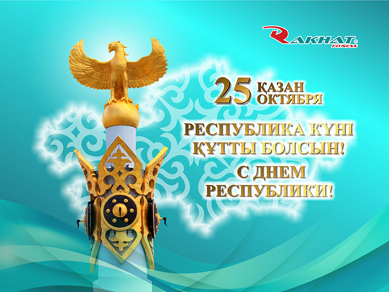 СІЗДЕРДІ ҚАЗАҚСТАН РЕСПУБЛИКАСЫ КҮНІМЕН ҚҰТТЫҚТАЙМЫЗ!