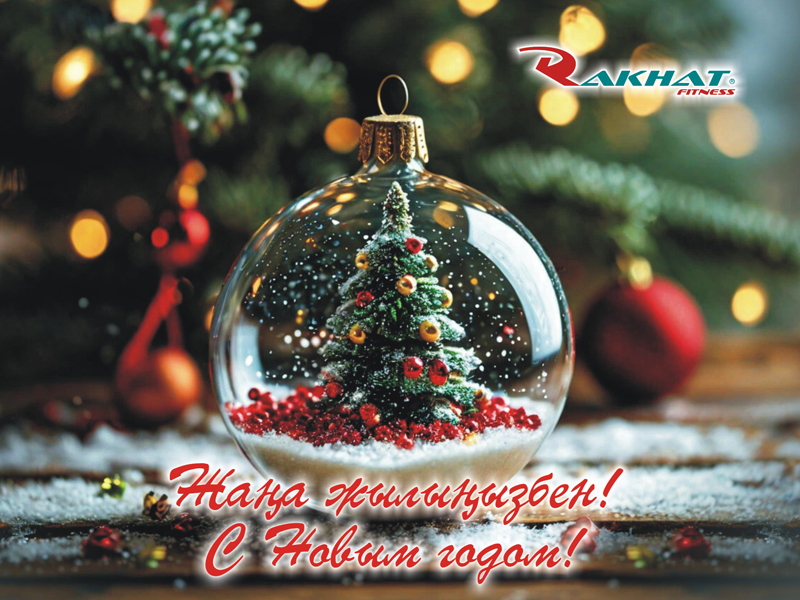 Сіздерді Жаңа жылдарыңызбен құттықтаймыз!