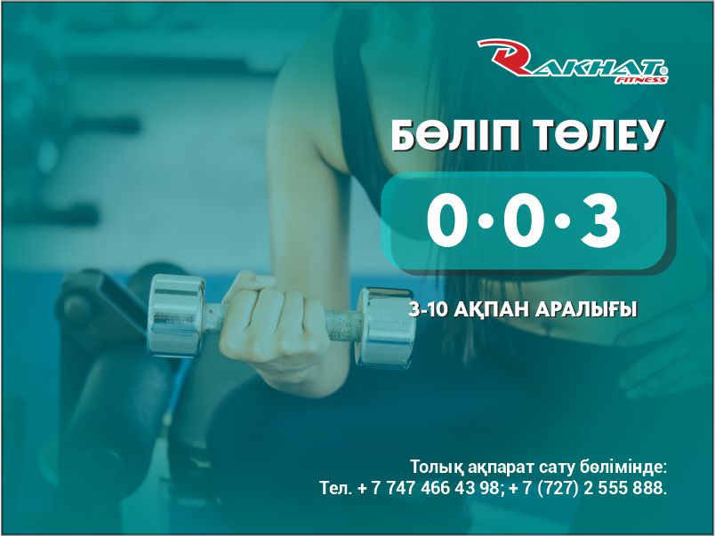 3-10 ақпан аралығы 0-0-3 бөліп төлеу жылдық және жарты жылдық клубтық карталарға!
