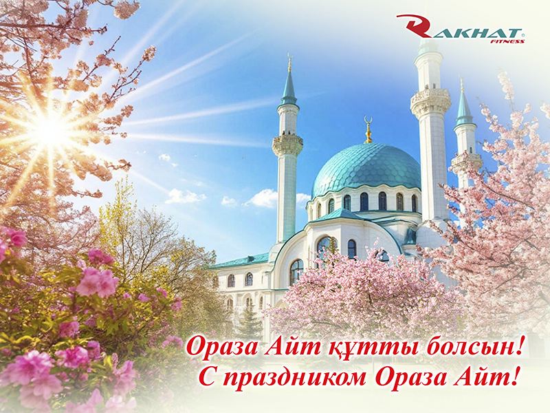 Поздравляем Вас со светлым праздником — Ораза Айт!