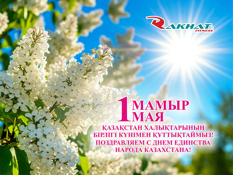 Поздравляем вас с Днём единства народа Казахстана!
