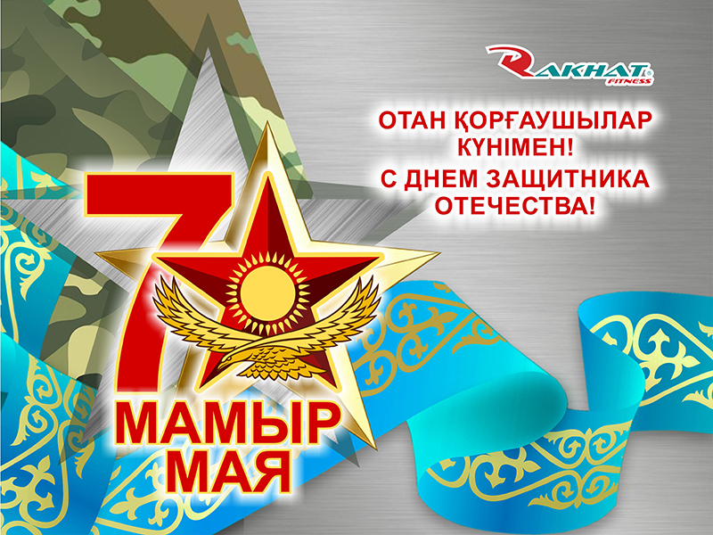 ОТАН ҚОРҒАУШЫ КҮНІМЕН ҚҰТТЫҚТАЙМЫЗ!