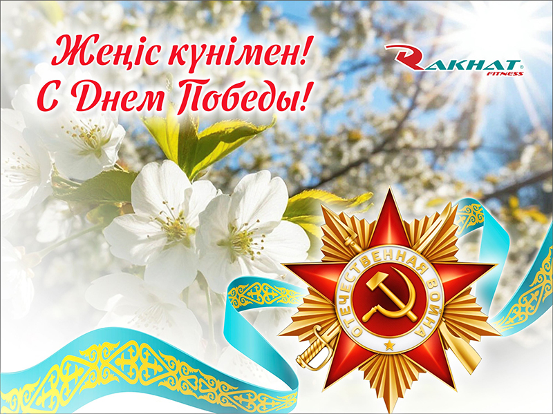 Поздравляем вас с Днём Победы!