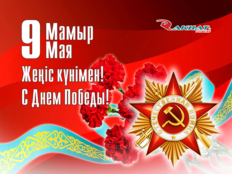 Сіздерді Жеңіс күнімен құттықтаймыз!