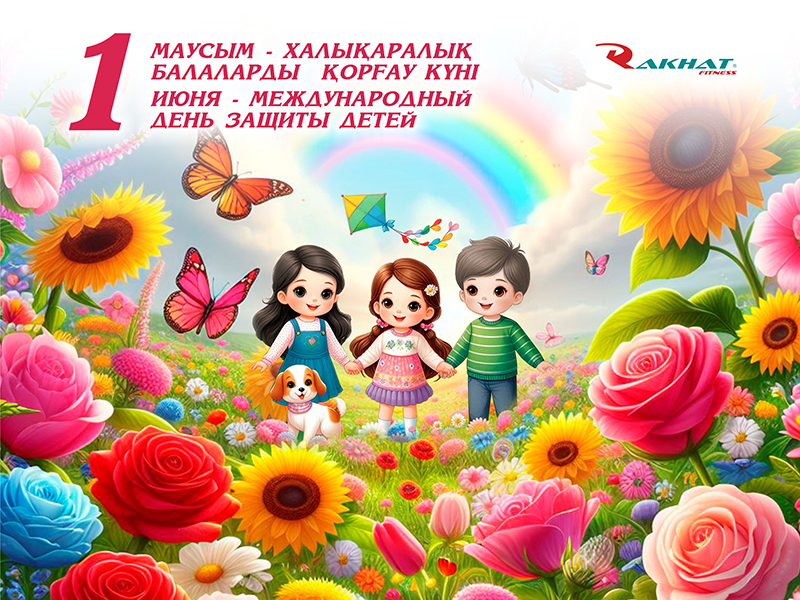 БАЛАЛАРДЫ ҚОРҒАУ КҮНІМЕН ҚҰТТЫҚТАЙМЫЗ!