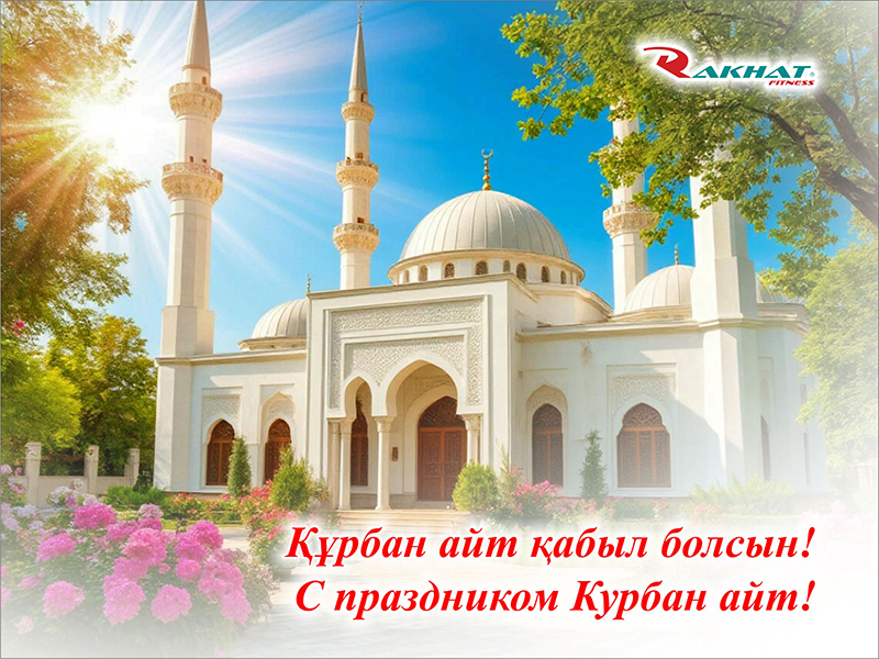 Құрбан айт мерекесімен құттықтаймыз!