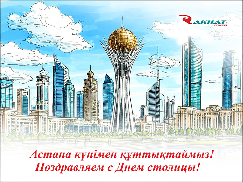 Сіздерді Елорда күні — керемет мерекесімен құттықтаймыз!