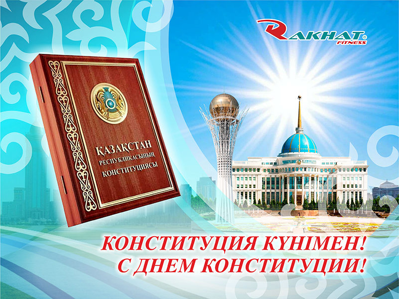 Қазақстан Республикасының Конституциясы күнімен құттықтаймыз!