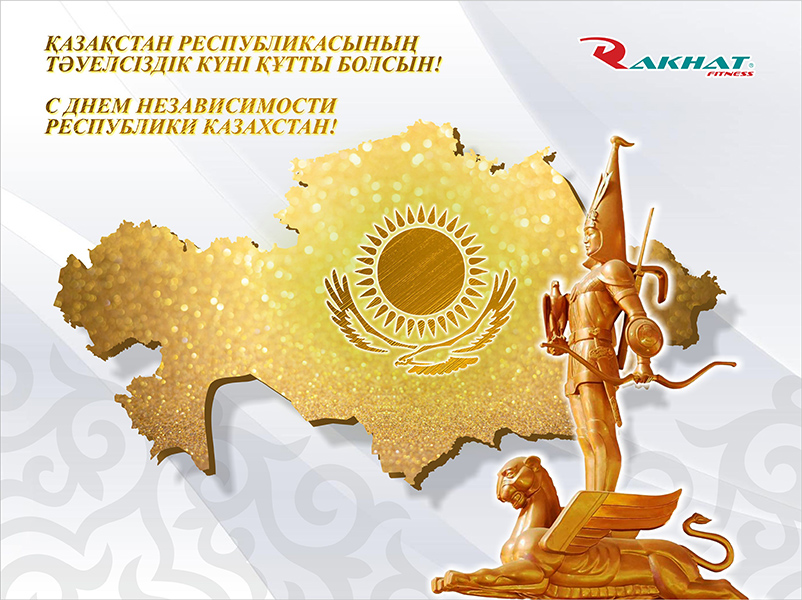 ҚАЗАҚСТАН РЕСПУБЛИКАСЫНЫҢ ТӘУЕЛСІЗДІК КҮНІМЕН ҚҰТТЫҚТАЙМЫЗ!