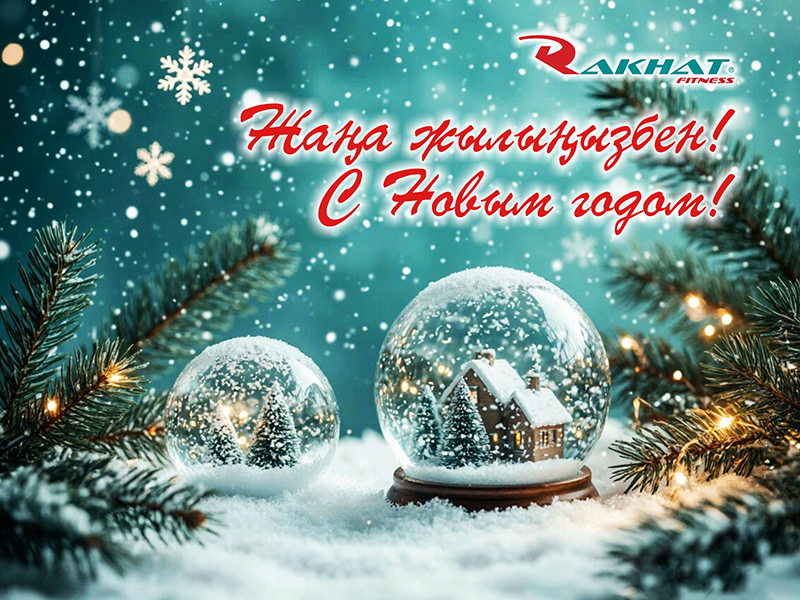 Поздравляем Вас с Новым годом!