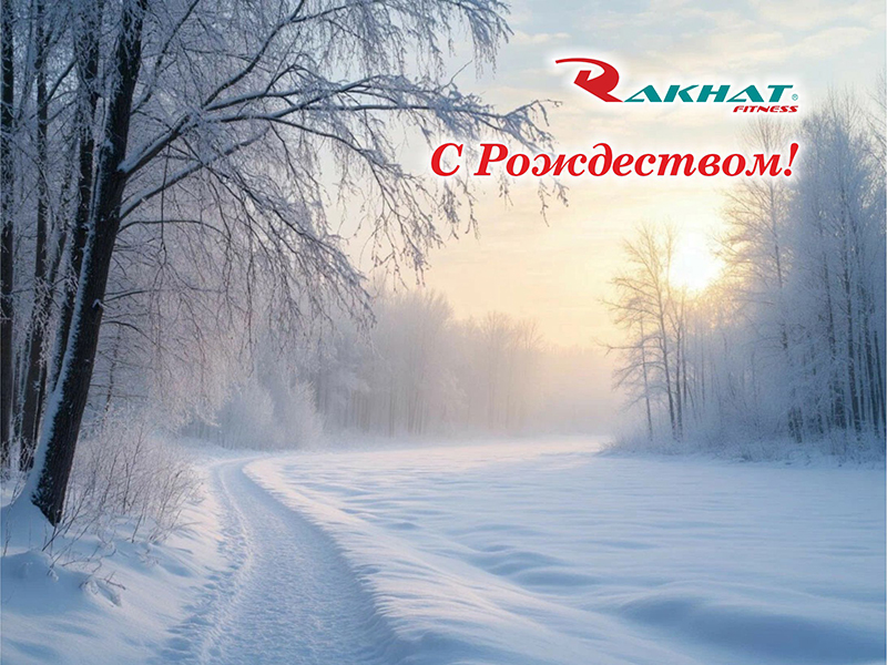 Поздравляем Вас с Рождеством!