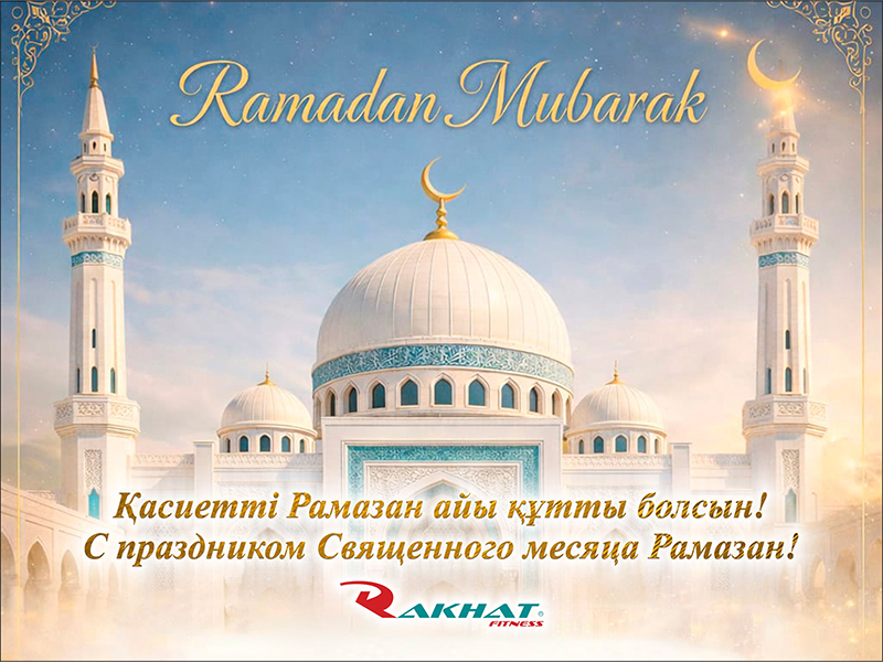 Қасиетті Рамазан айының басталуымен құттықтаймыз!