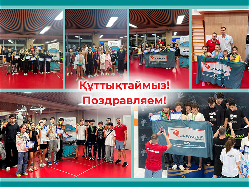 «Rakhat Fitness» жаттықтырушылары мен жас спортшыларын жарыстың аяқталуымен және лайықты жетістіктерімен құттықтаймыз!