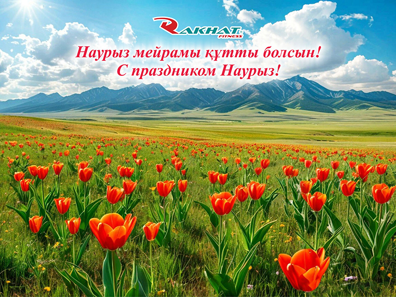 Поздравляем Вас с праздником Наурыз!