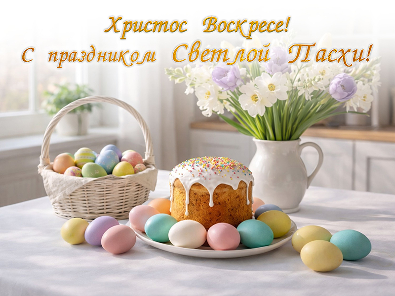 Поздравляем Вас со светлым праздником Святой Пасхи!