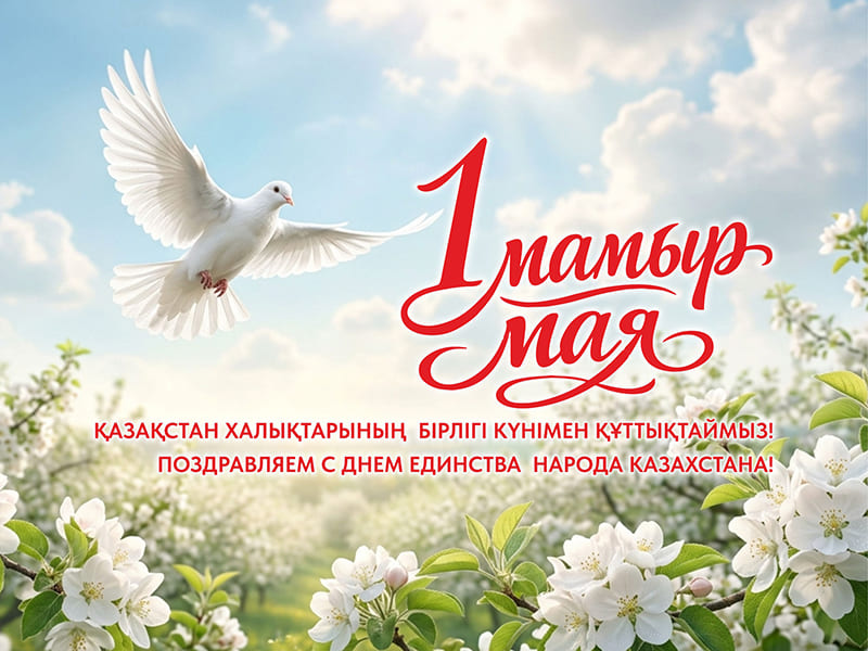 ПОЗДРАВЛЯЕМ С ДНЕМ ЕДИНСТВА НАРОДА КАЗАХСТАНА!