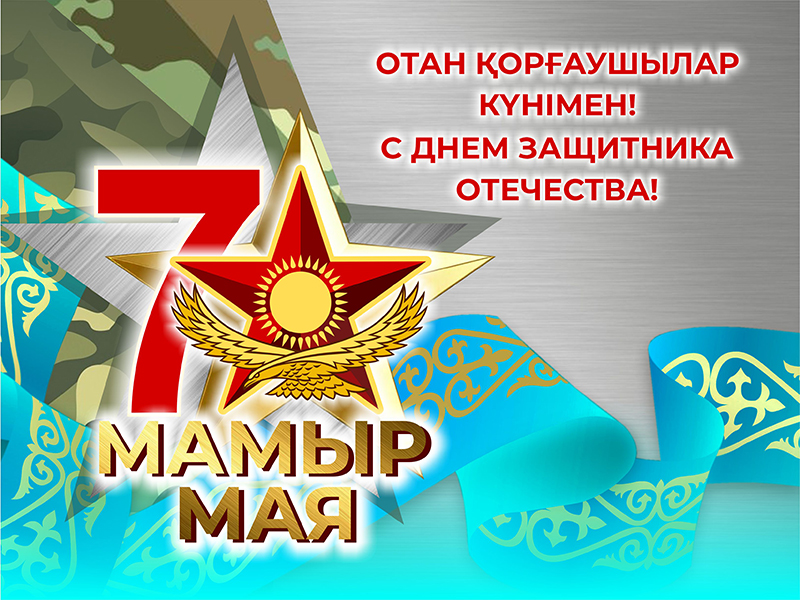 Поздравляем Вас с Днём защитника Отечества!