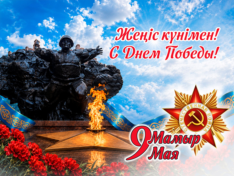 9 Мая — С праздником Великой Победы!