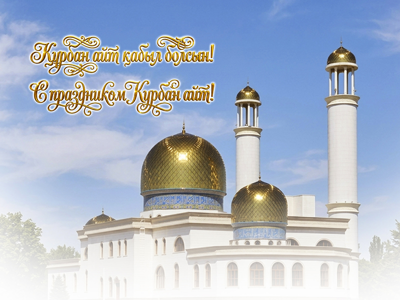 Поздравляем Вас с праздником Курбан айт!