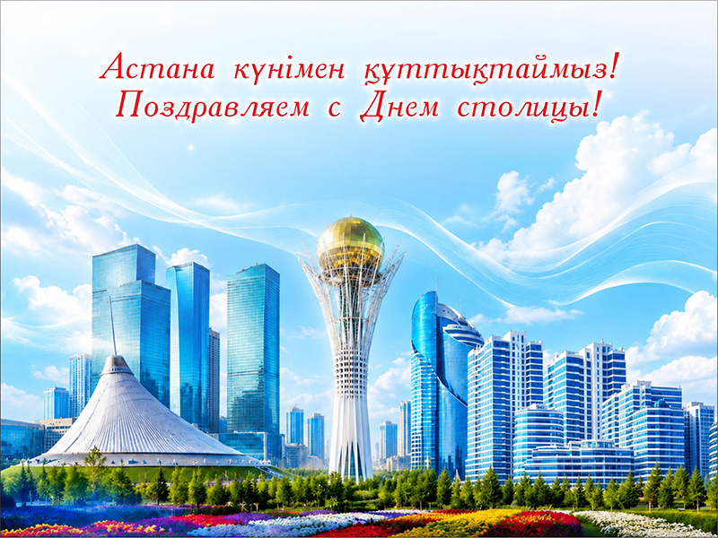 Поздравляем Вас с Днем столицы!