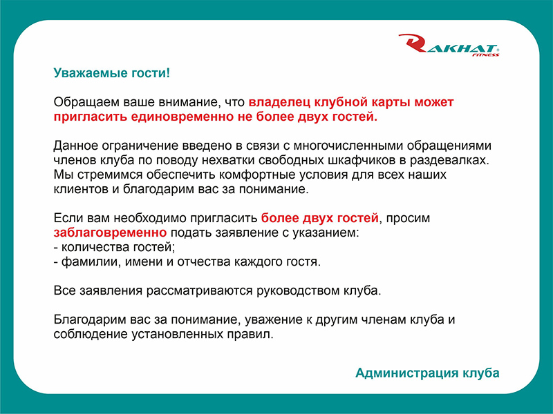 Владелец клубной карты может пригласить единовременно не более двух гостей