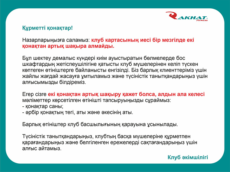 Клуб картасының иесі бір мезгілде екі қонақтан артық шақыра алмайды.