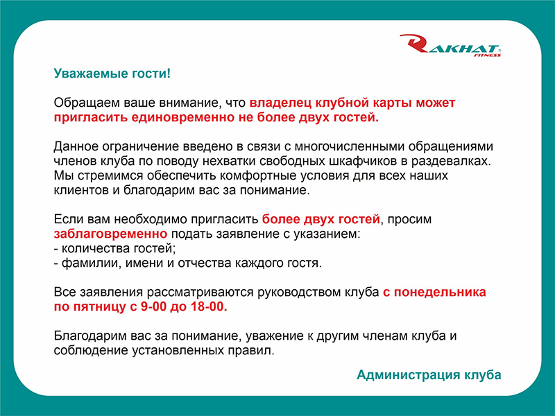 Обращаем ваше внимание, что владелец клубной карты может пригласить единовременно не более двух гостей