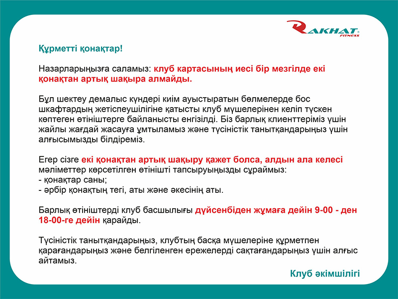 Клуб картасының иесі бір мезгілде екі қонақтан артық шақыра алмайды