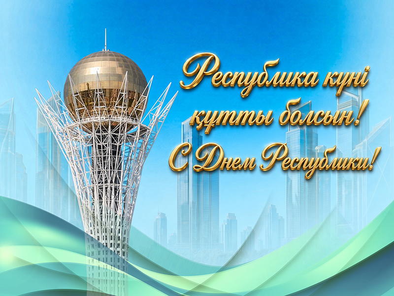 ПОЗДРАВЛЯЕМ ВАС С ДНЕМ РЕСПУБЛИКИ КАЗАХСТАН!