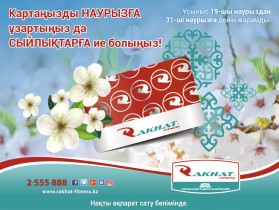 Картаңызды НАУРЫЗҒА ұзартыңыз да СЫЙЛЫҚТАРҒА ие болыңыз!