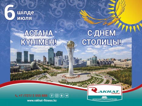 Астана күнімен!