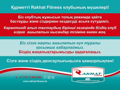 Құрметті Rakhat Fitness клубының мүшелері!