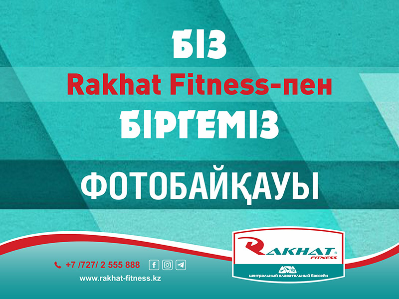 &quot;Біз Rakhat Fitness-пен біргеміз&quot; фотобайқауы