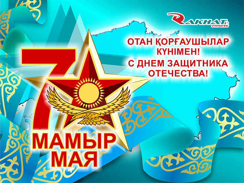 ПОЗДРАВЛЯЕМ С ДНЕМ ЗАЩИТНИКА ОТЕЧЕСТВА!